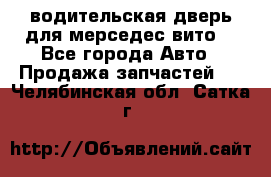 водительская дверь для мерседес вито  - Все города Авто » Продажа запчастей   . Челябинская обл.,Сатка г.